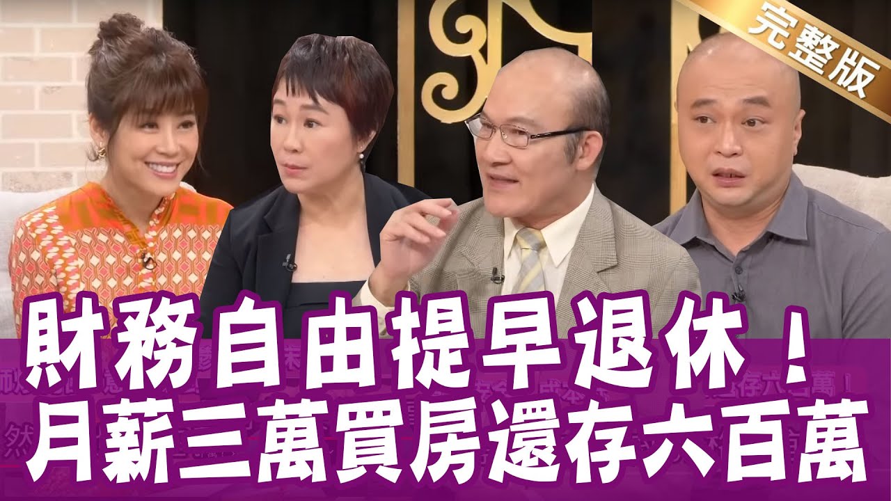 【完整版】失敗率是０！躺賺8%報酬率？50歲財產不到百萬，怎樣才能安心退休？單身行不行20221227（嫺人、十方 、A大、賴憲政）