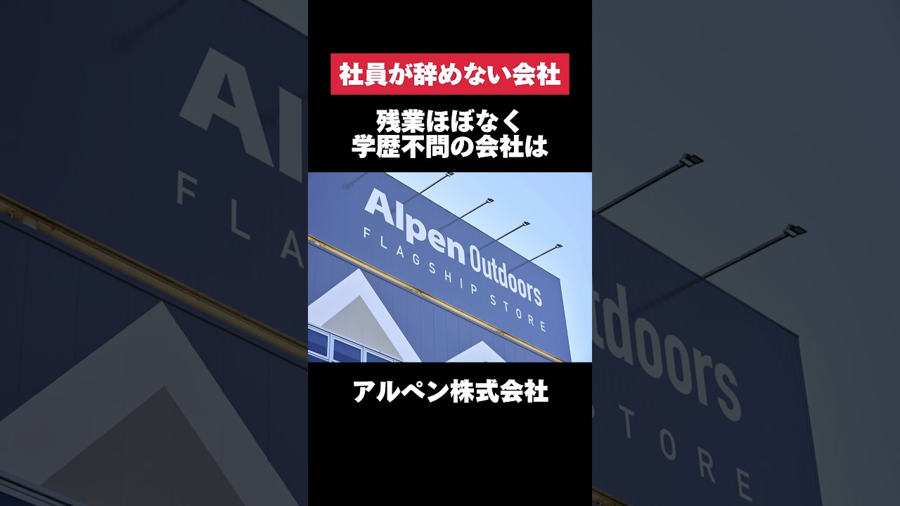 残業ほぼなく学歴不問のアルペンがホワイトすぎた&hellip; #アルペン #残業 #学歴不問 #転職 #就活 #第二新卒 #ホワイト企業 #雑学