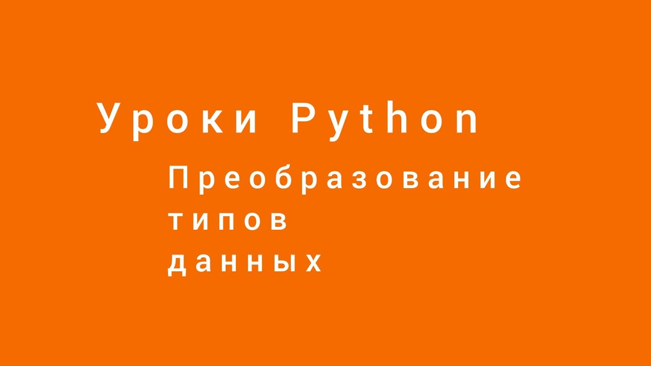 Преобразование типов данных. Уроки Python. Александр Килинкаров
