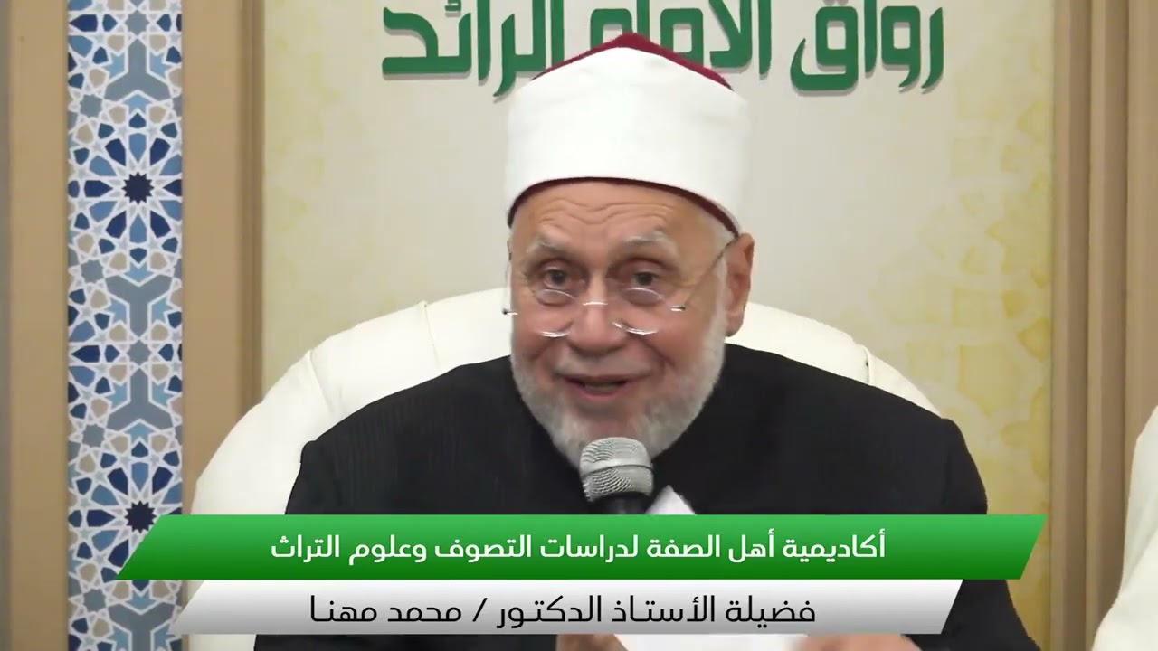 كلمة فضيلة الأستاذ الدكتور / محمد مهنا