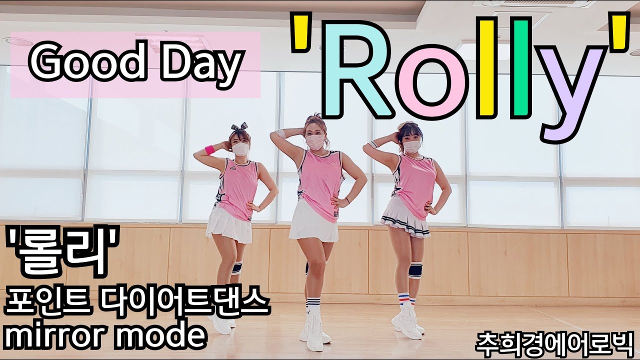 [Rolly롤리 - Good Day] #포인트다이어트댄스 #K-pop #거울모드 #Easy-Dance #줌바 #라틴 #Dance-workout #Aerobic #라인댄스  #홈트