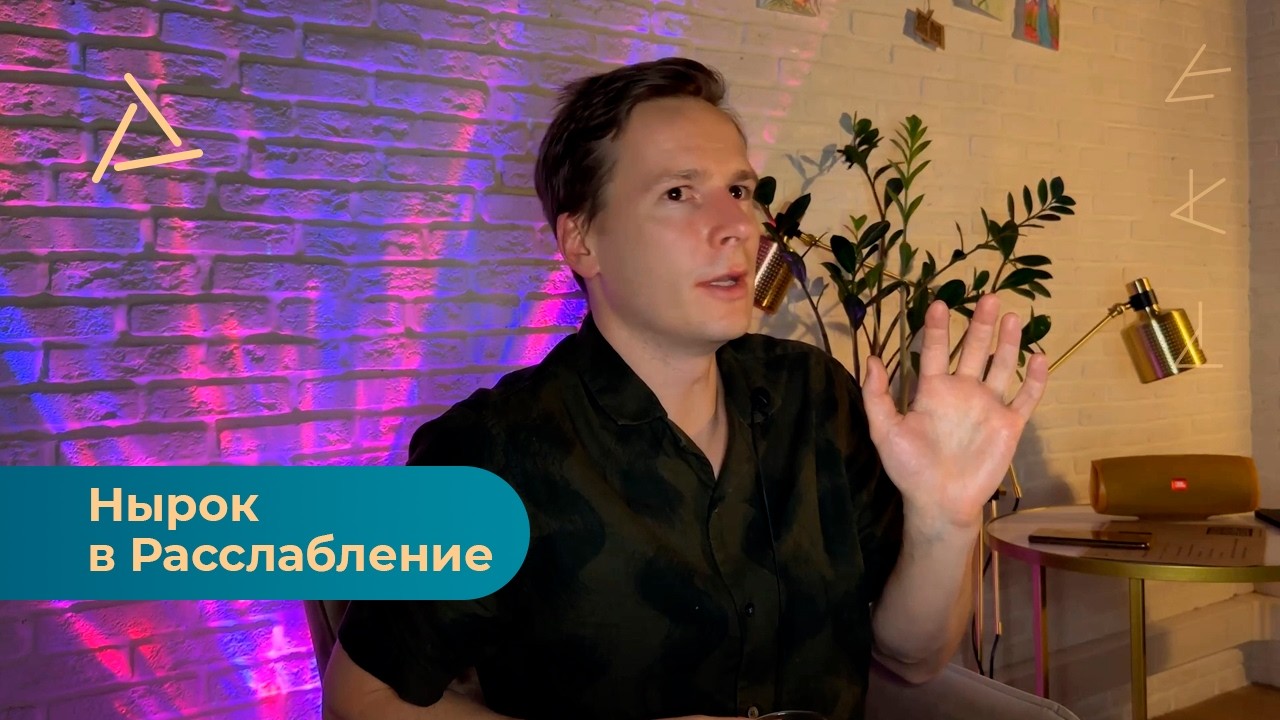ДэДэ - Нырок в Расслабление