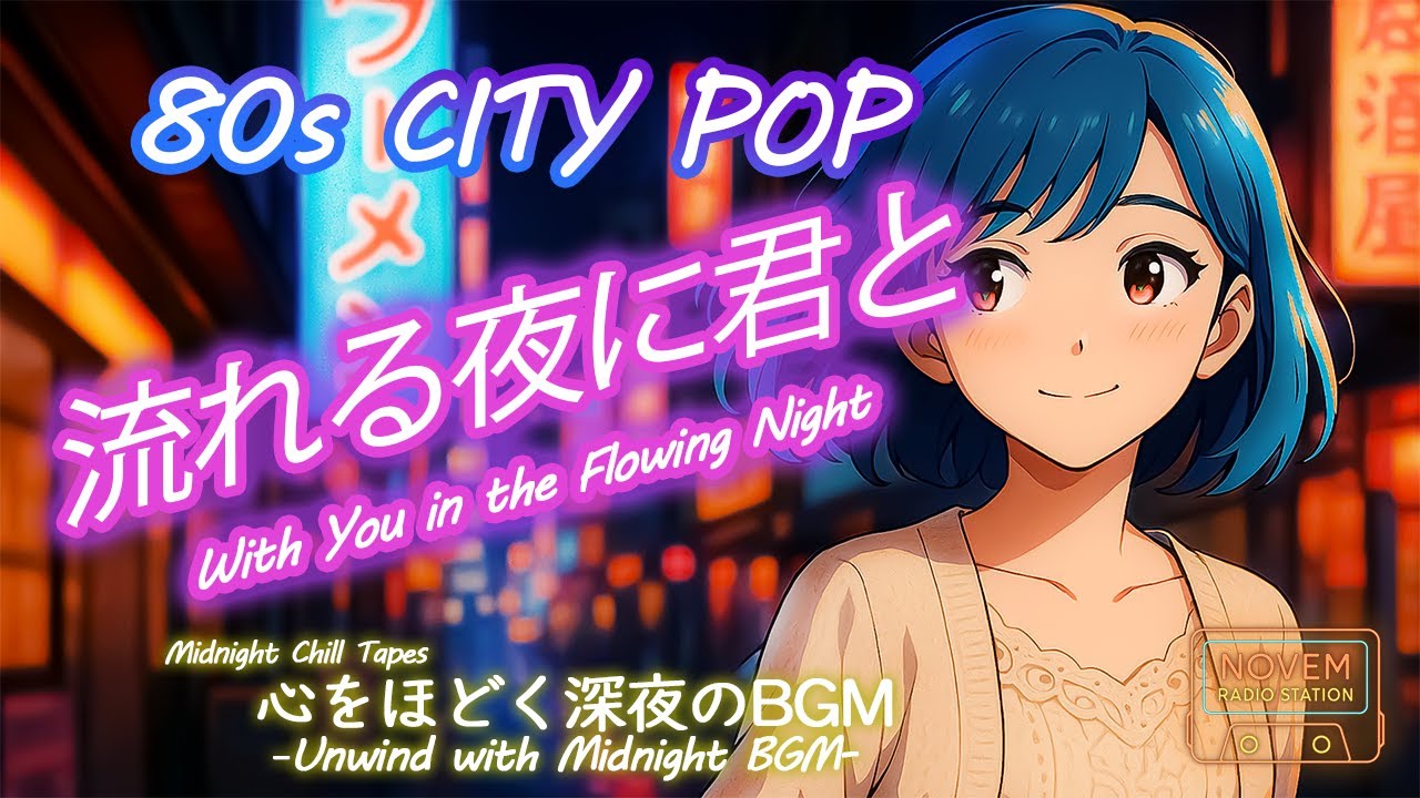 【80s City Pop】流れる夜に君と - With You in the Flowing Night / A Japanese Nostalgic Ballad
