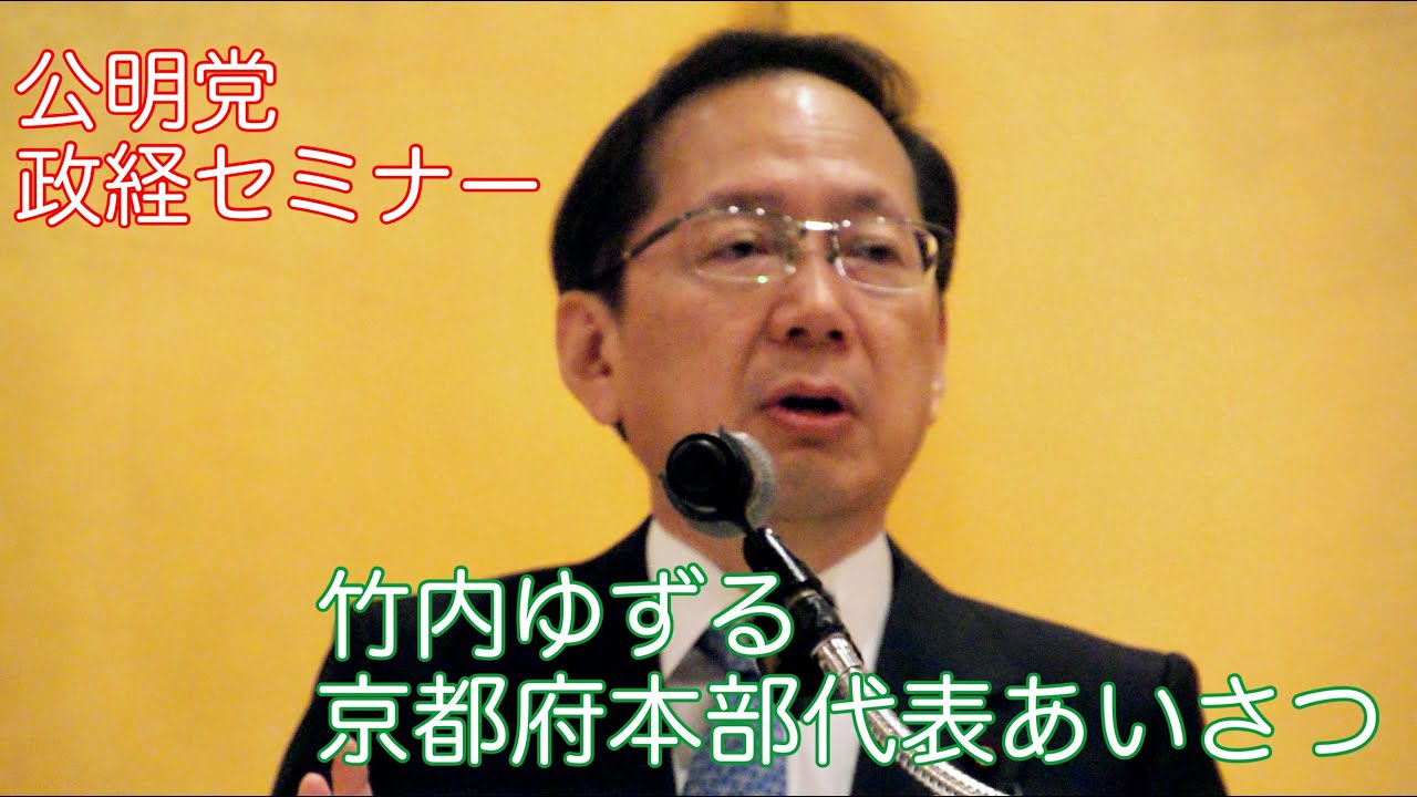公明党政経セミナー 竹内ゆずる京都府本部代表あいさつ