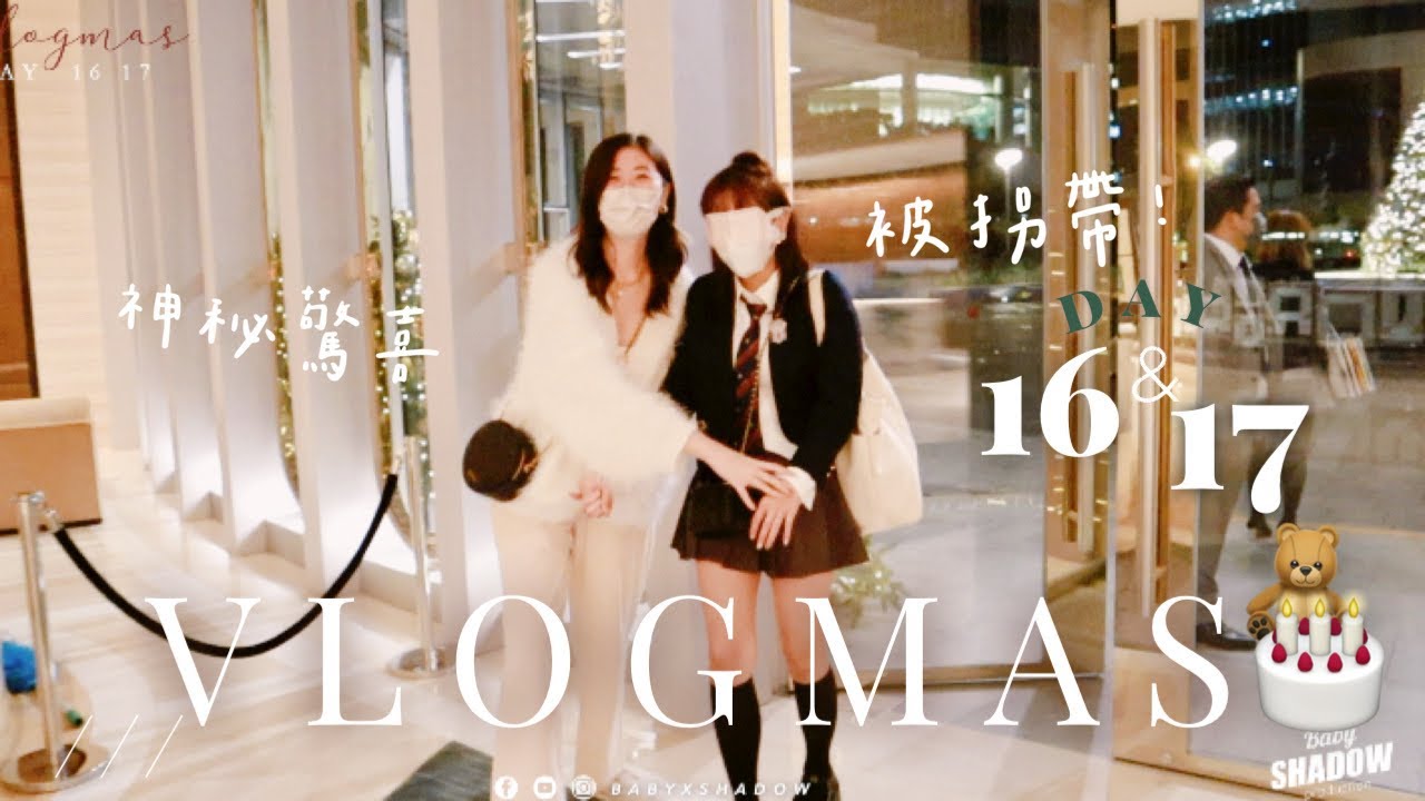 VLOGMAS ep 1617 ✦生日驚喜第三回!🚨被拐帶去XX酒店的女學生💨‼️  Ft. @gigiworldplay @kitling_ @HALOLULU @mechan0806
