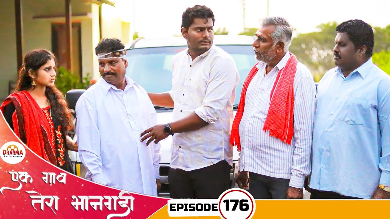 एक गाव तेरा भानगडी | भाग # 176 | Ek gav tera bhangadi | EP# 176 | Marathi web series