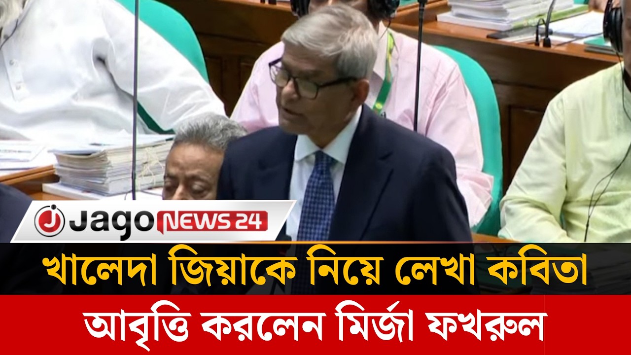খালেদা জিয়াকে নিয়ে লেখা কবিতা আবৃত্তি করলেন মির্জা ফখরুল | Khaledazia | Mirzafakhrul |Jago News