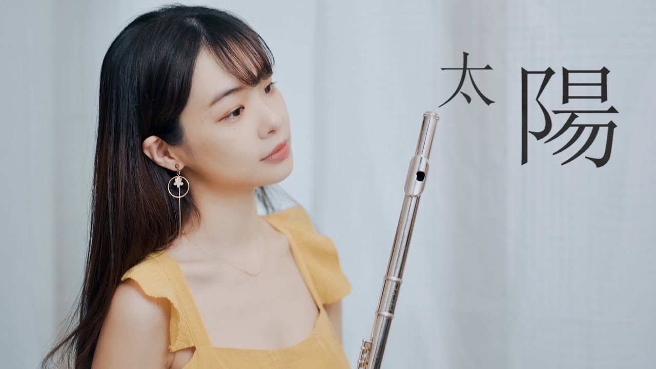 長笛演奏『太陽』Lily Flute Cover ＆ Instrumental Backing