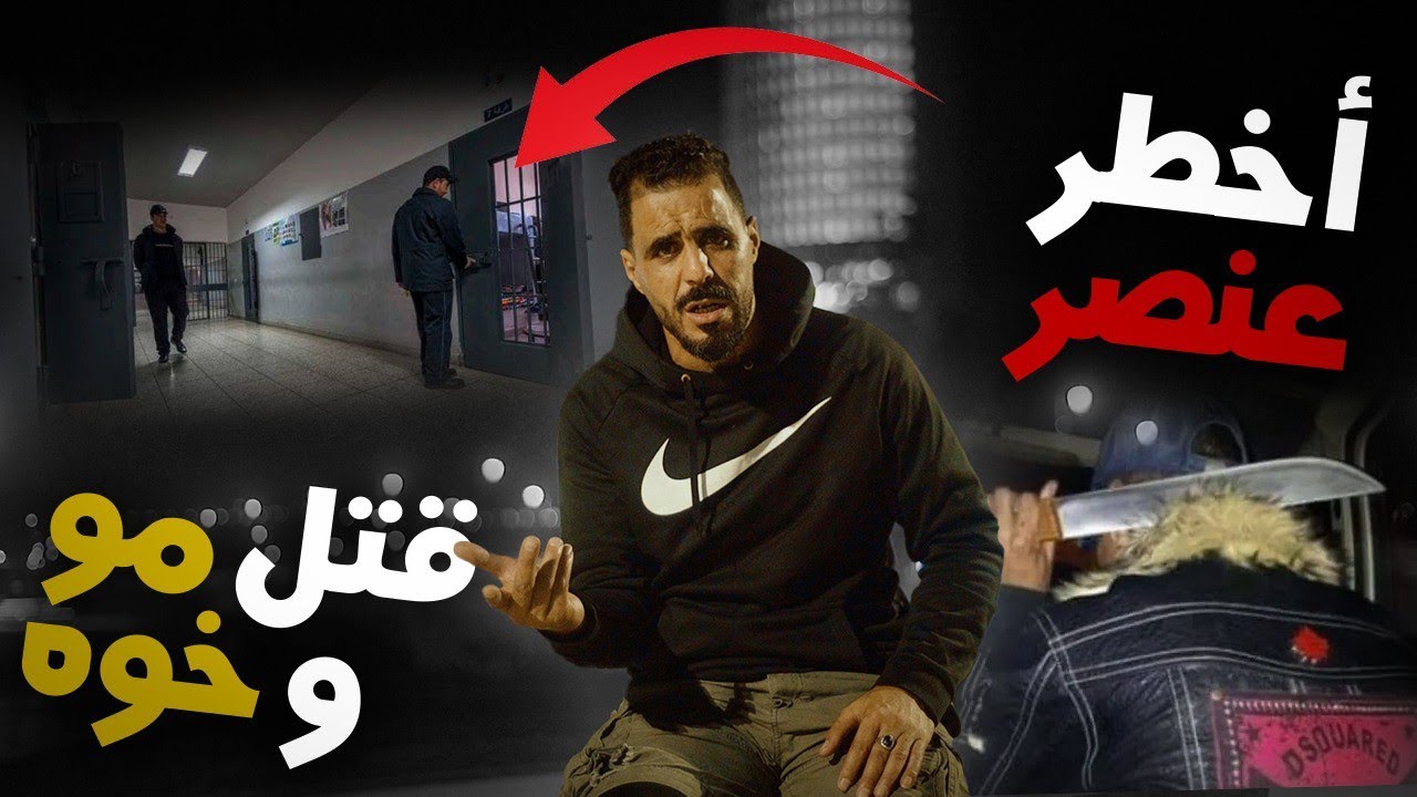 يوسف غرباوي: قصه داخل السجن مع السجين الاخطر المجرمين في اسفي 😱