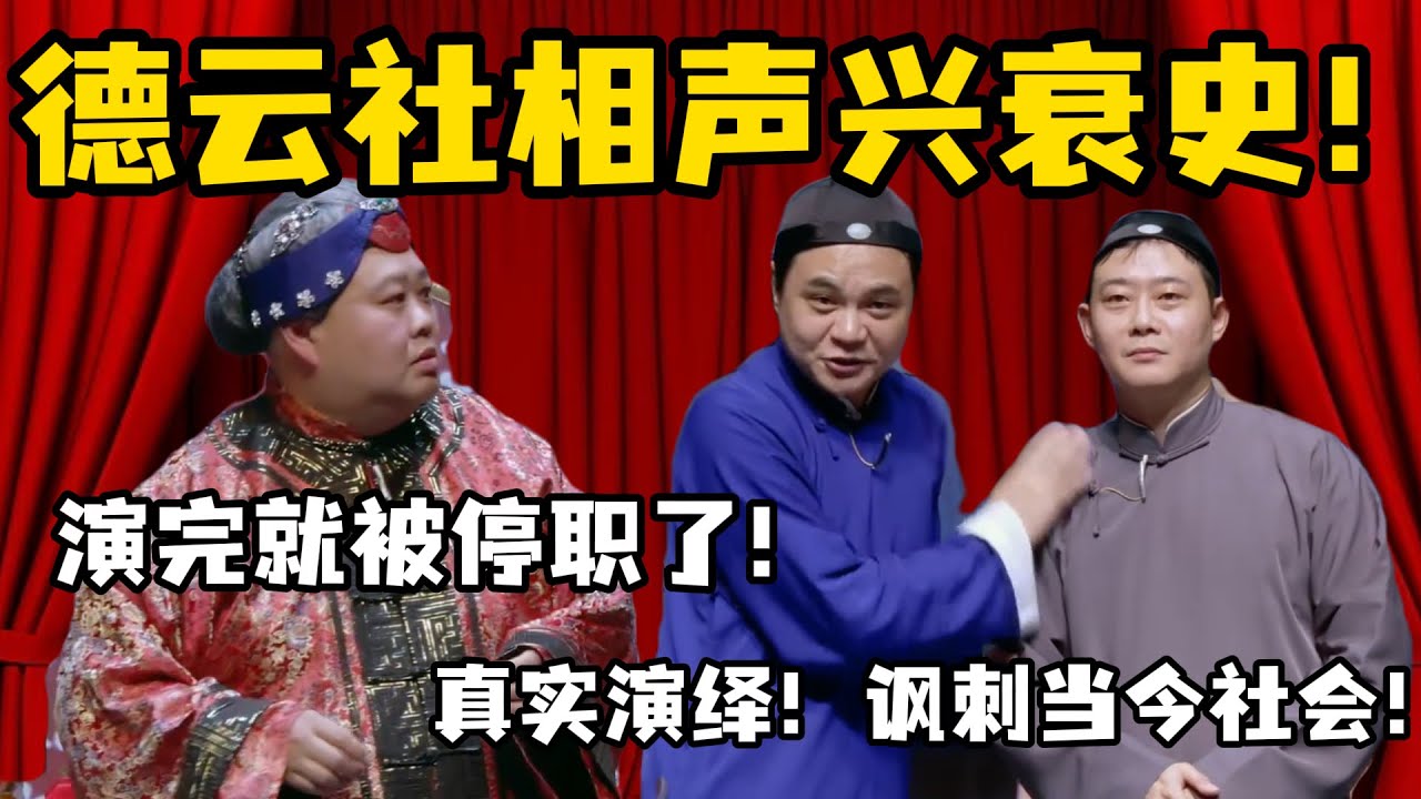 【助眠向】德云社相声兴衰史！高峰：真实演绎！讽刺当今社会！ 孙越：演完就被停职了！！！#高峰  #栾云平 #赵芸一  #德云社