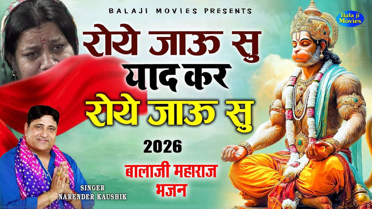आज का टॉप बालाजी भजन | रोये जाऊ सु याद कर रोये जाऊ सु | Narender Kaushik | New Balaji Bhajan
