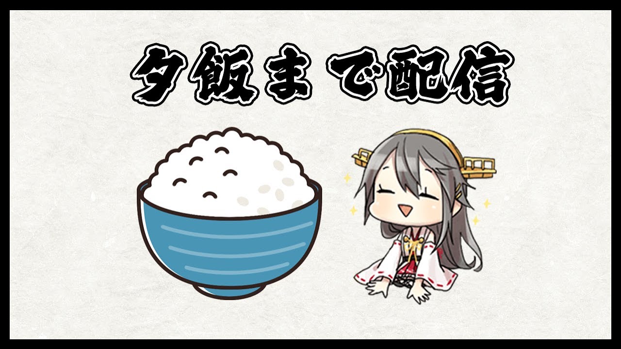 夕飯まで艦これやっていーい？