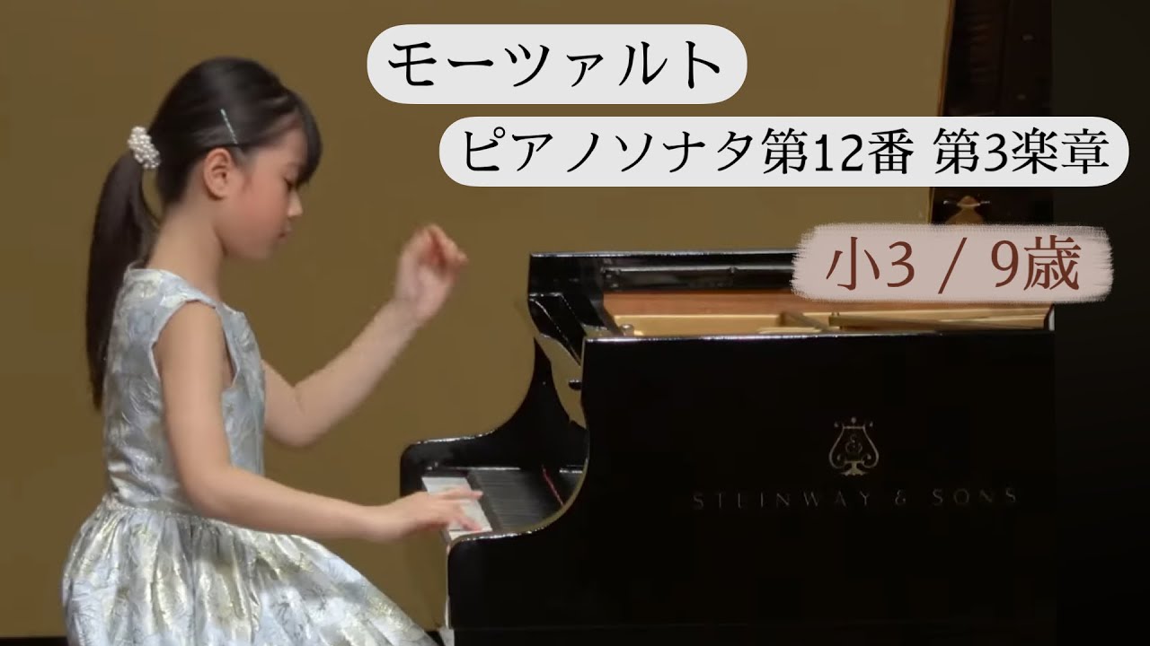 モーツァルト ピアノソナタ第12番 ヘ長調 KV332 第3楽章 / 小3  熊谷歩実
