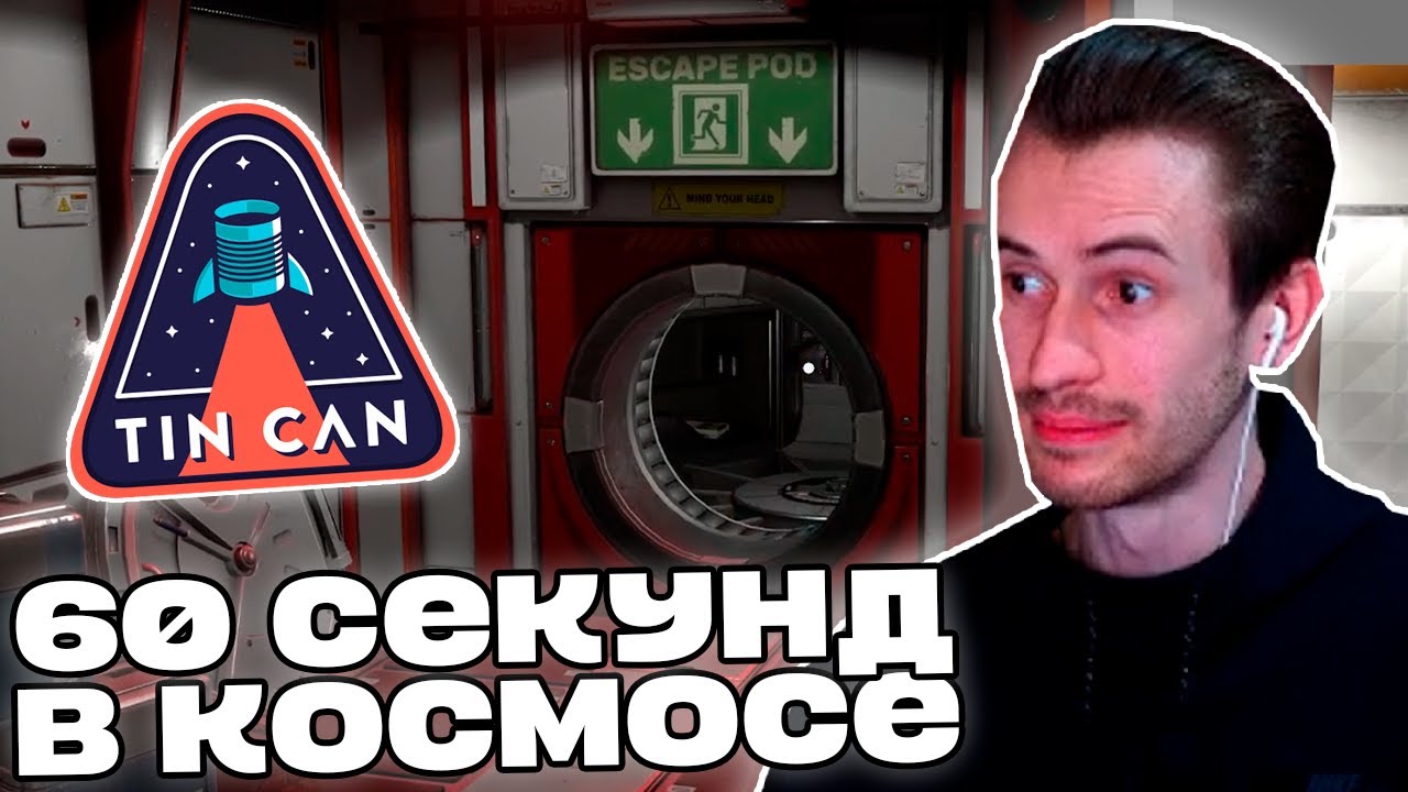 Заквиель ВПЕРВЫЕ ПРОБУЕТ TIN CAN | 60 СЕКУНД в КОСМОСЕ | Нарезка Заквиеля