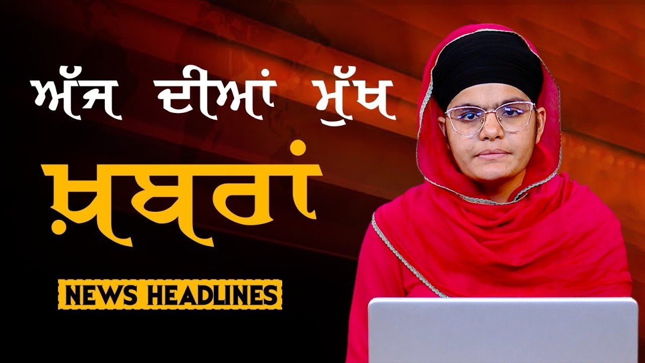 Headlines Bulletin । ਅੱਜ ਦੀਆਂ ਵੱਡੀਆਂ ਮੁੱਖ ਖ਼ਬਰਾਂ । 16 March । Punjab, India, World । THE KHALAS TV