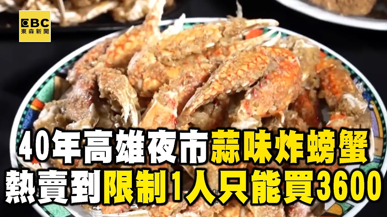 「酥炸蒜味螃蟹＋胡椒蝦」夜市擺攤40年！「一人限制只能買3600」怕其他人買不到 | 【進擊的台灣】 