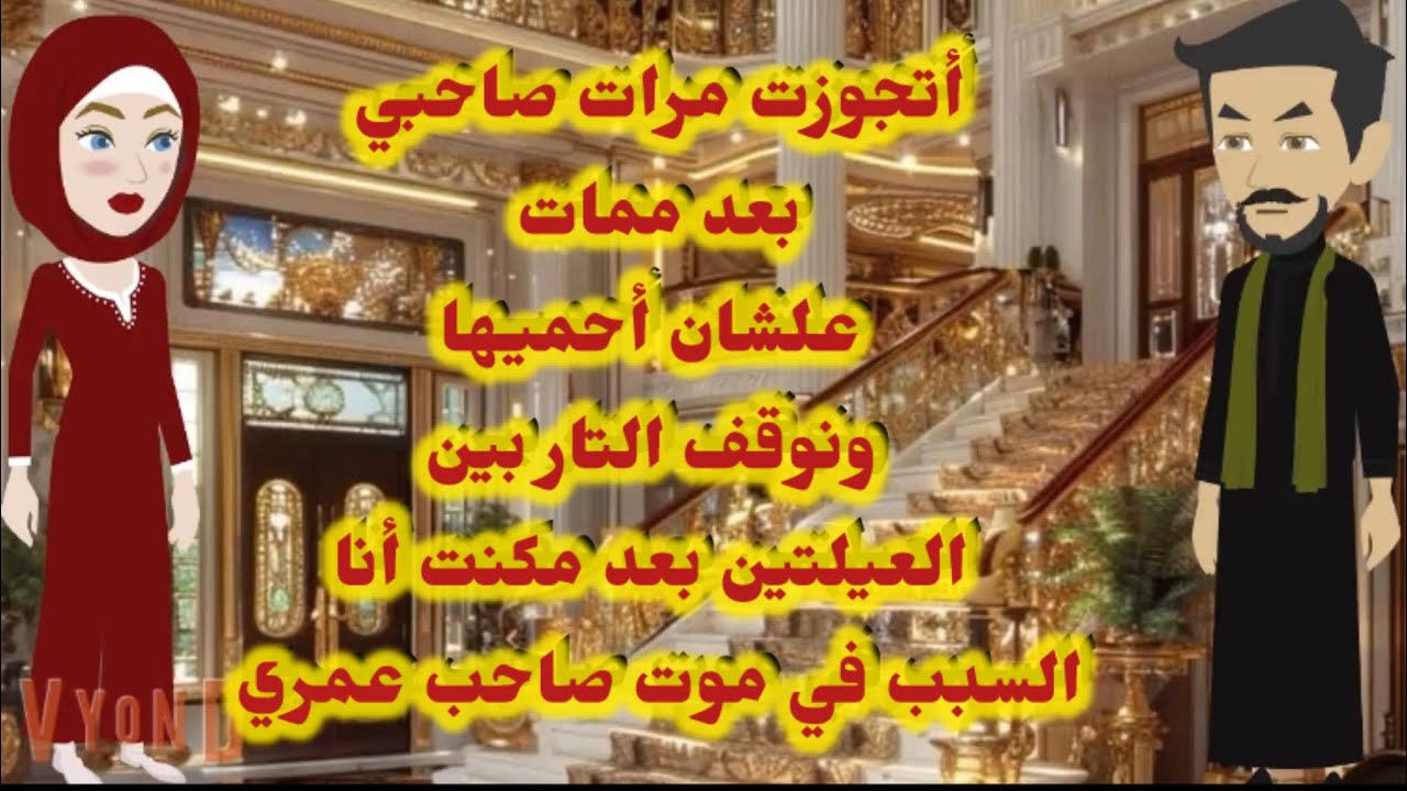 كنت السبب في موت صاحب عمري غصب عني ليله فرحه وأتجوزت مراته علشان التار 