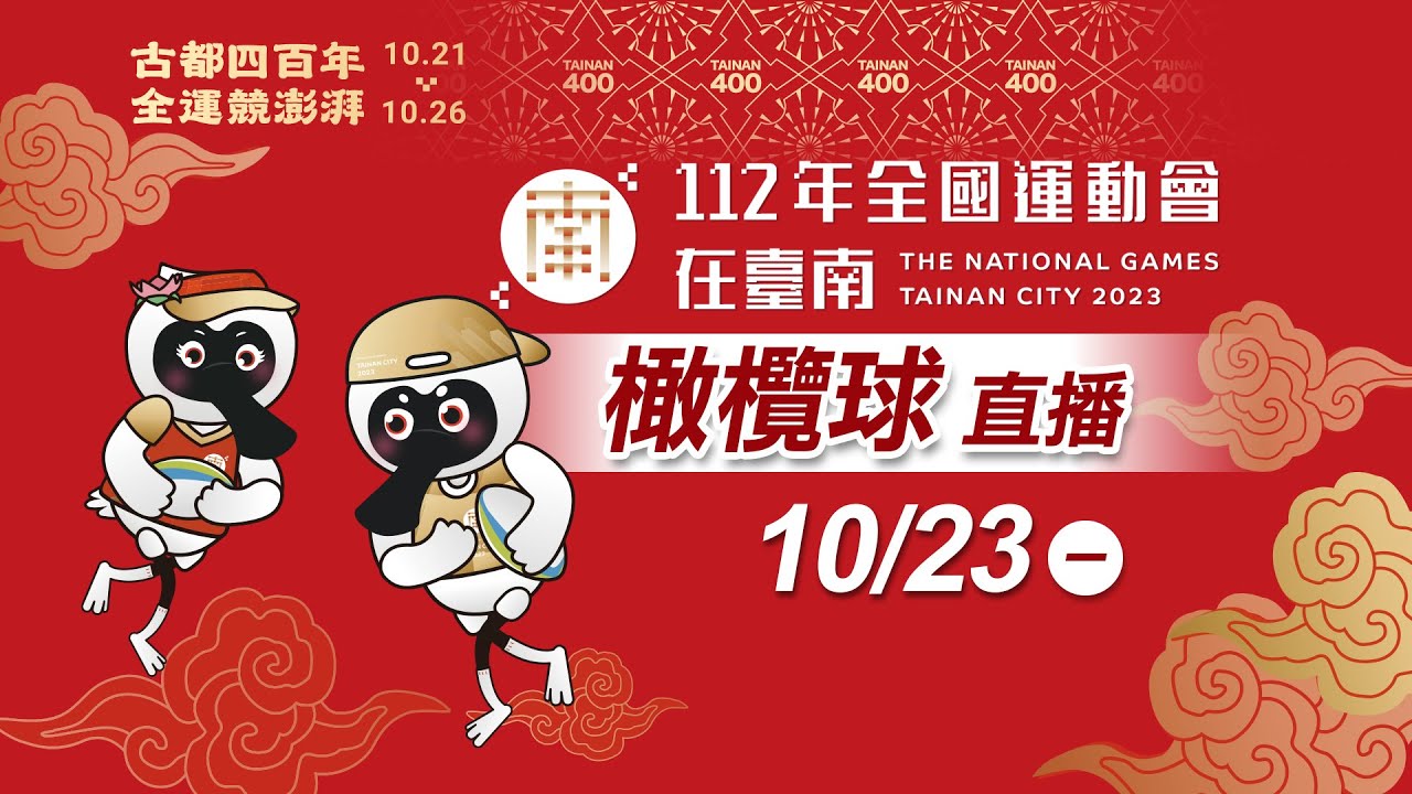 112 年全國運動會《橄欖球》｜10/23 決賽
