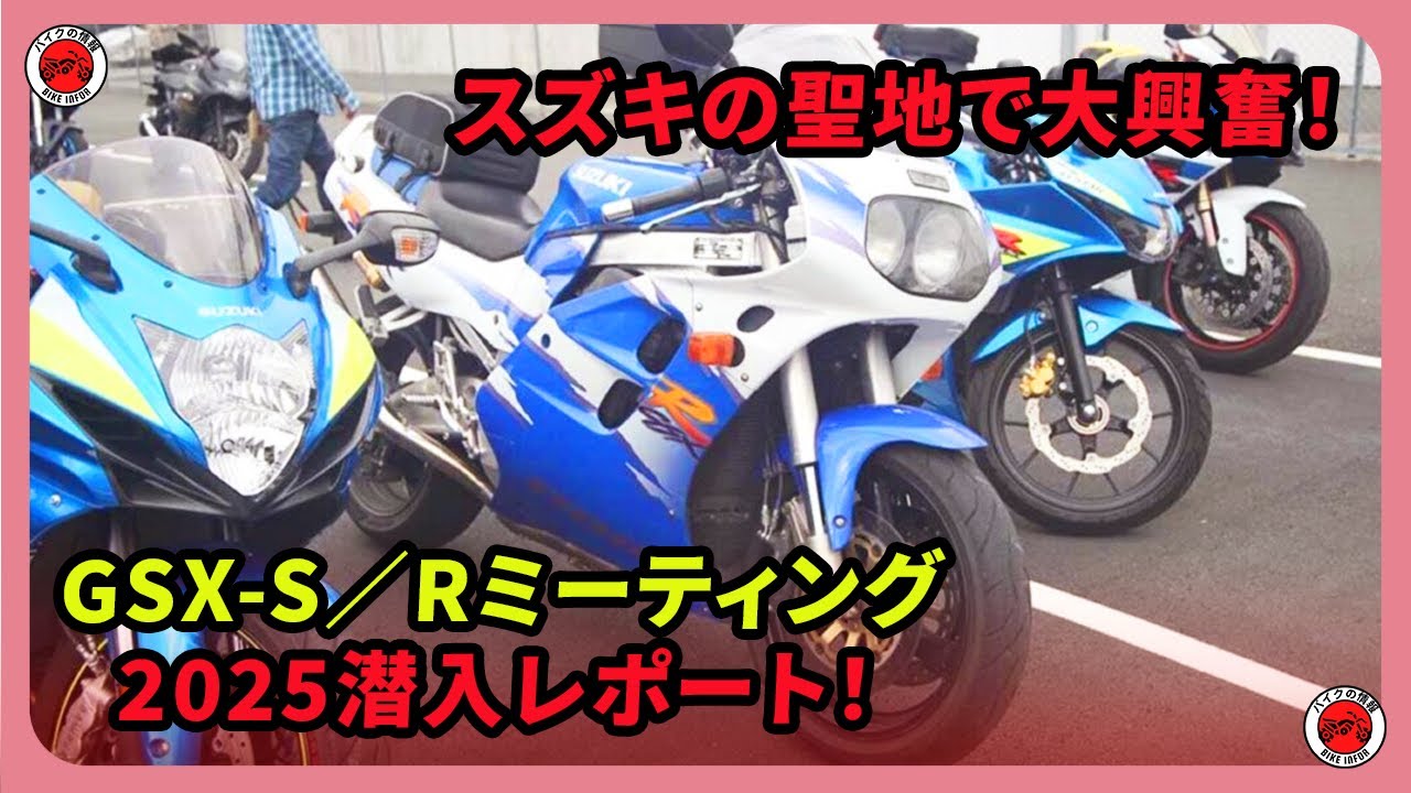 スズキの聖地で大興奮！GSX-S／Rミーティング2025潜入レポート！| #スズキ #gsx  #gsxr