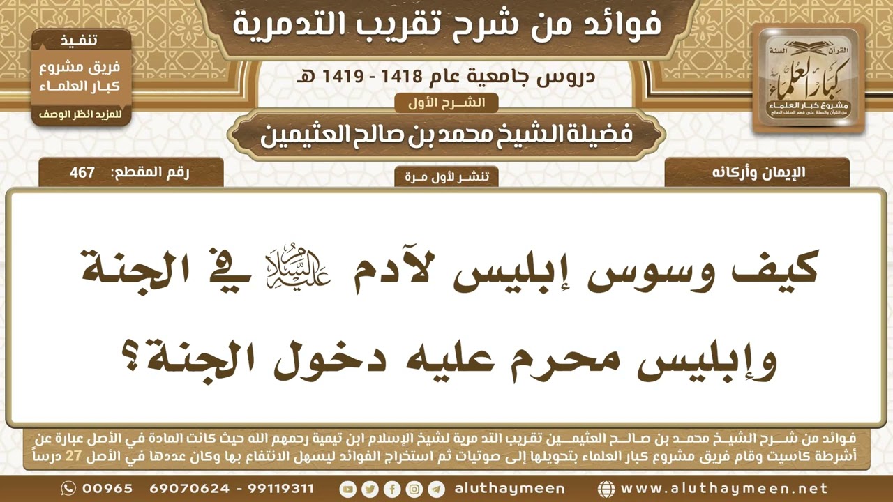 467 - كيف وسوس إبليس لآدم عليه السلام في الجنة وإبليس محرم عليه دخول الجنة؟ ابن عثيمين