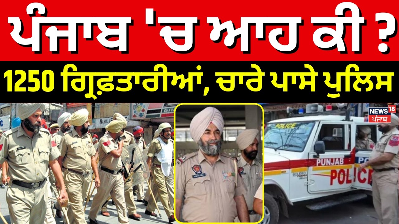 Breaking News | ਪੰਜਾਬ 'ਚ ਆਹ ਕੀ? 1250 ਗ੍ਰਿਫ਼ਤਾਰੀਆਂ, ਚਾਰੇ ਪਾਸੇ ਪੁਲਿਸ | Operation Prahar | DGP