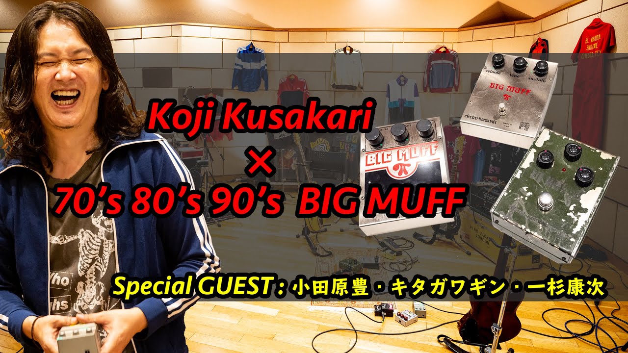 Koji Kusakari &times; 70's80's90'sBIG MUFF 〜BIG MUFF弾き比べ&セッション〜