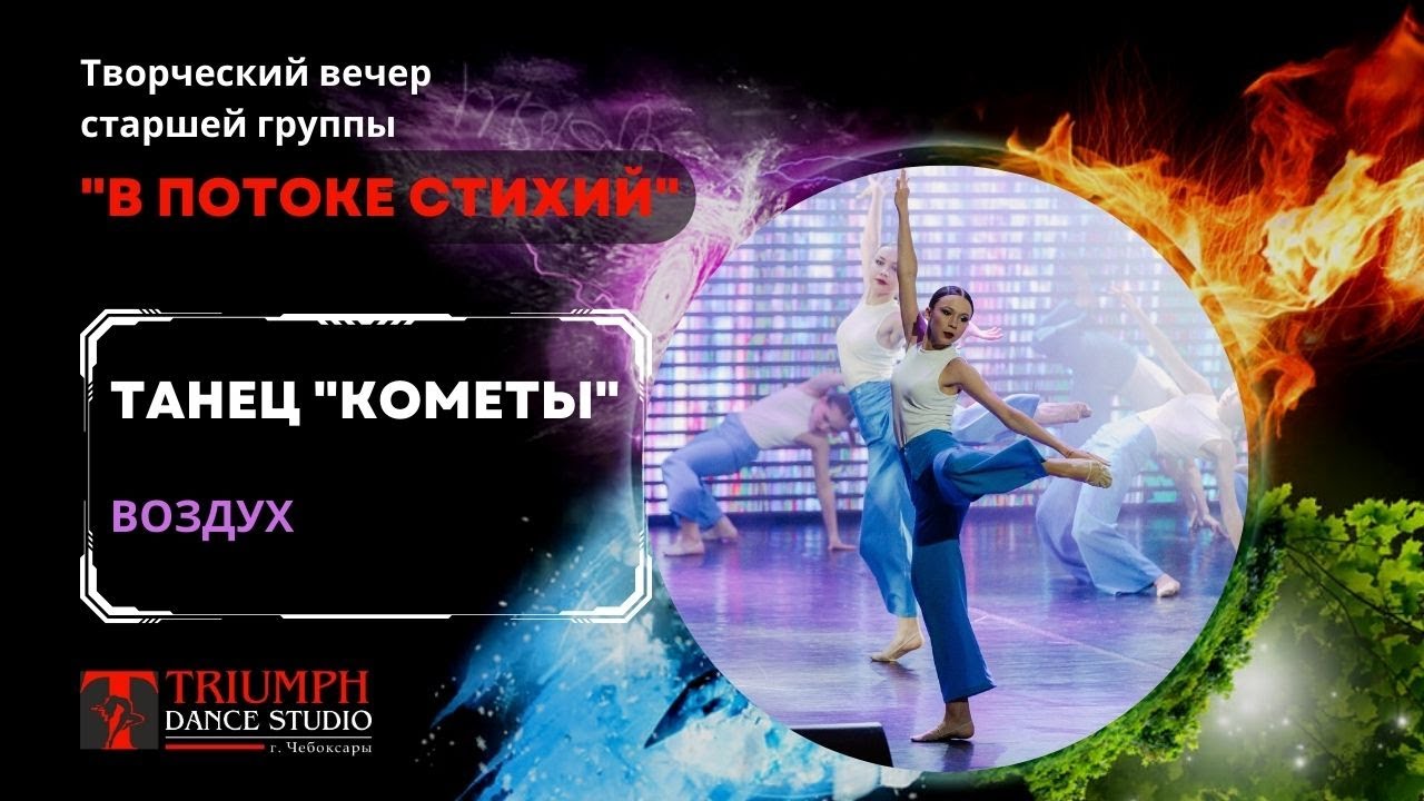 ТАНЕЦ 