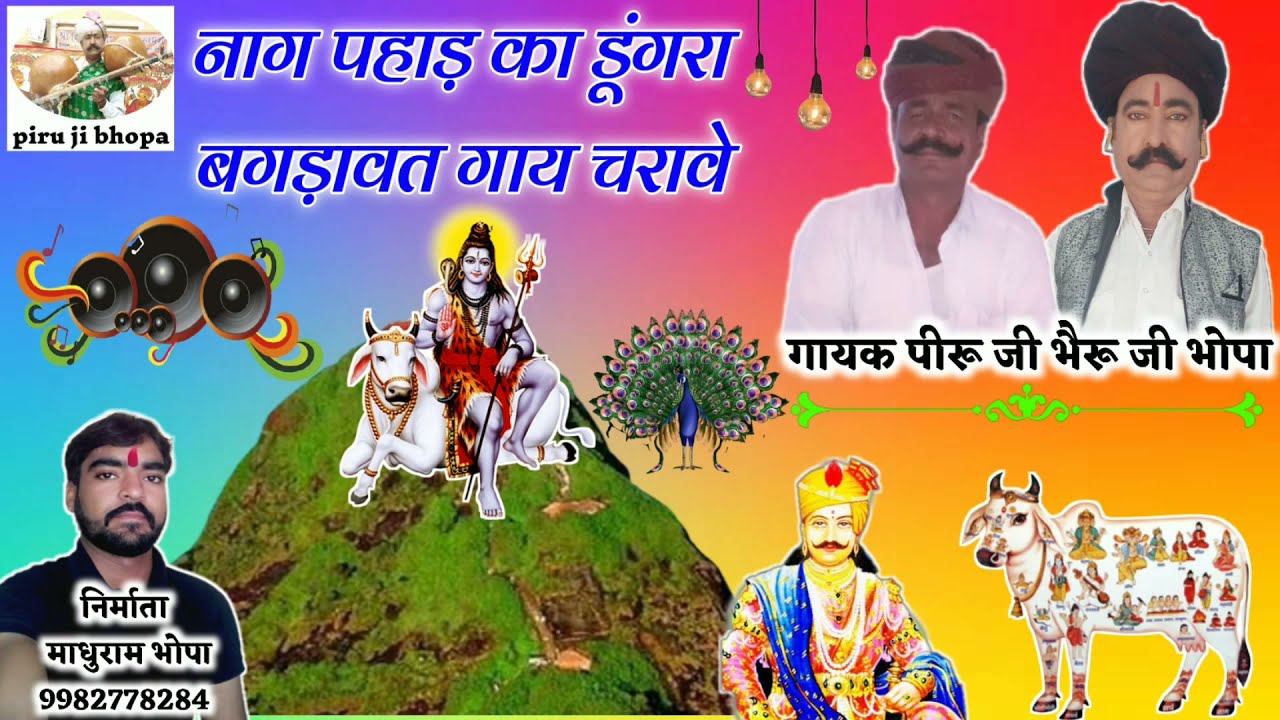 नाग पहाड़ का डुंगरा बगडा़वत गाय चरावे । Bagdawat Gatha । piru ram ji bheruji bhopa ।