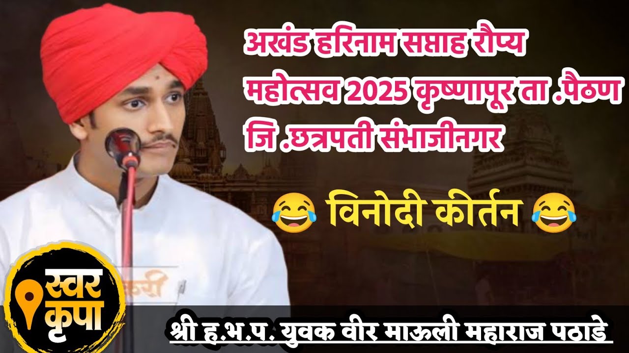 माऊली महाराज पठाडे अखंड हरिनाम सप्ताह रौप्य महोत्सव 2025 कृष्णापूर ता .पैठण जि .छत्रपती संभाजीनगर