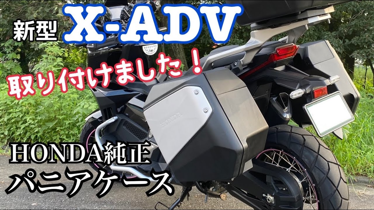 【X-ADV】ホンダ純正パニアケース取り付けました！シンプルですごくいいよ！【まさチャンネル】