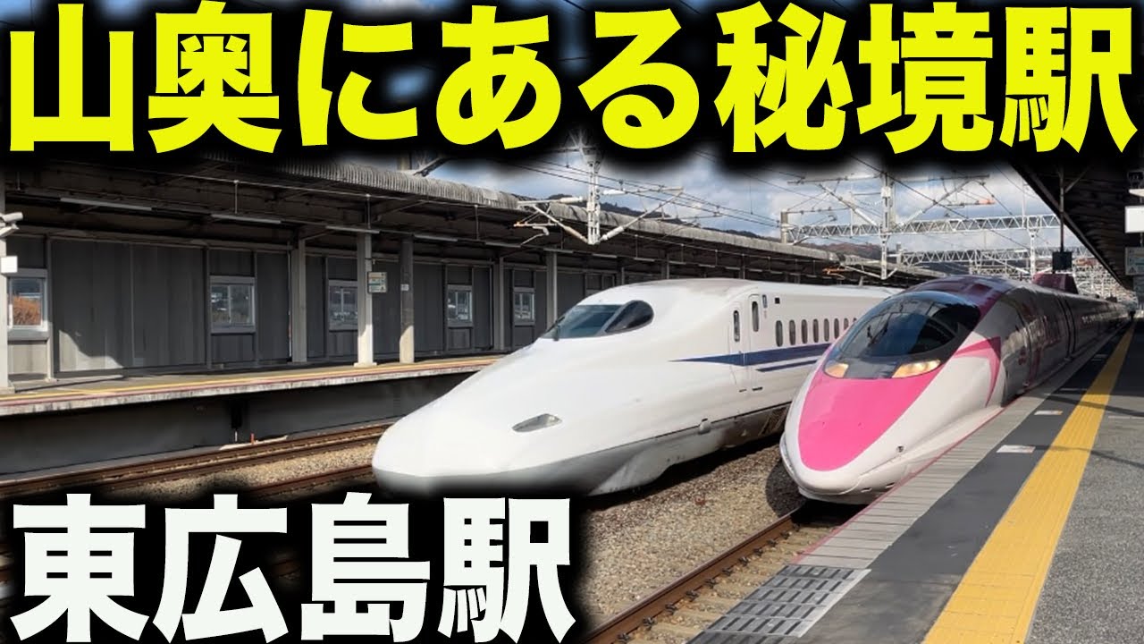 山陽新幹線の東広島駅に行ってきた！