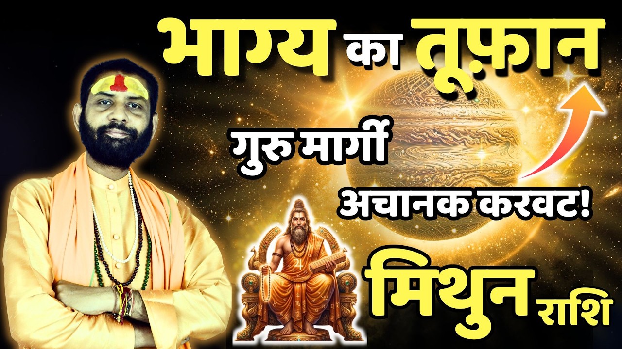 मिथुन राशि | उन्नति का बड़ा समय, लेकिन सावधानी जरुरी! | Guru Margi 2026 | Gemini