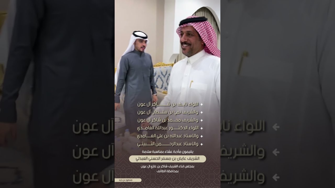 الأشراف العبادله آل عون وزملاءهم يقيمون مأدبة عشاء بمناسبة سلامة الشريف عايض بن مسفر الحسني العبدلي