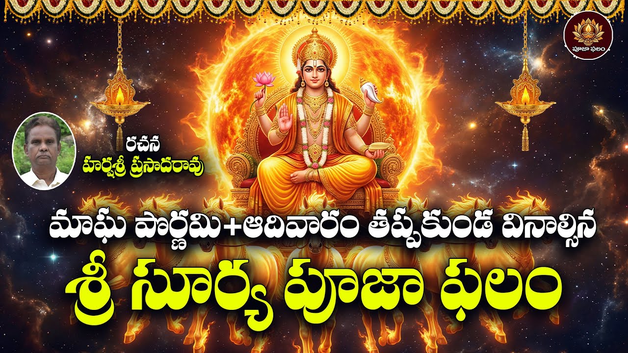 Sri Suryanarayana Pooja Phalam Telugu | Magha Pournami Special Surya Deva Bhakti Song