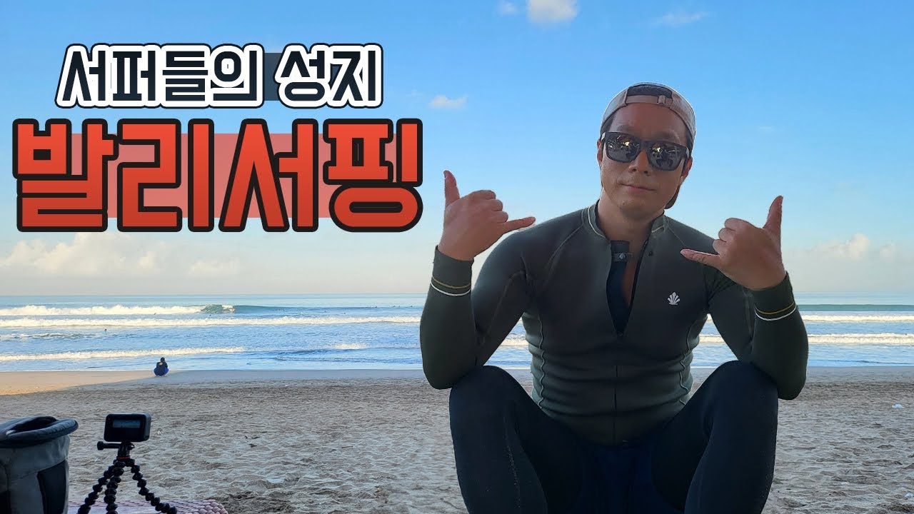 발리서핑 한인캠프 2주간의 서핑기록 ▶발리서핑◀ (ENG,SUB)