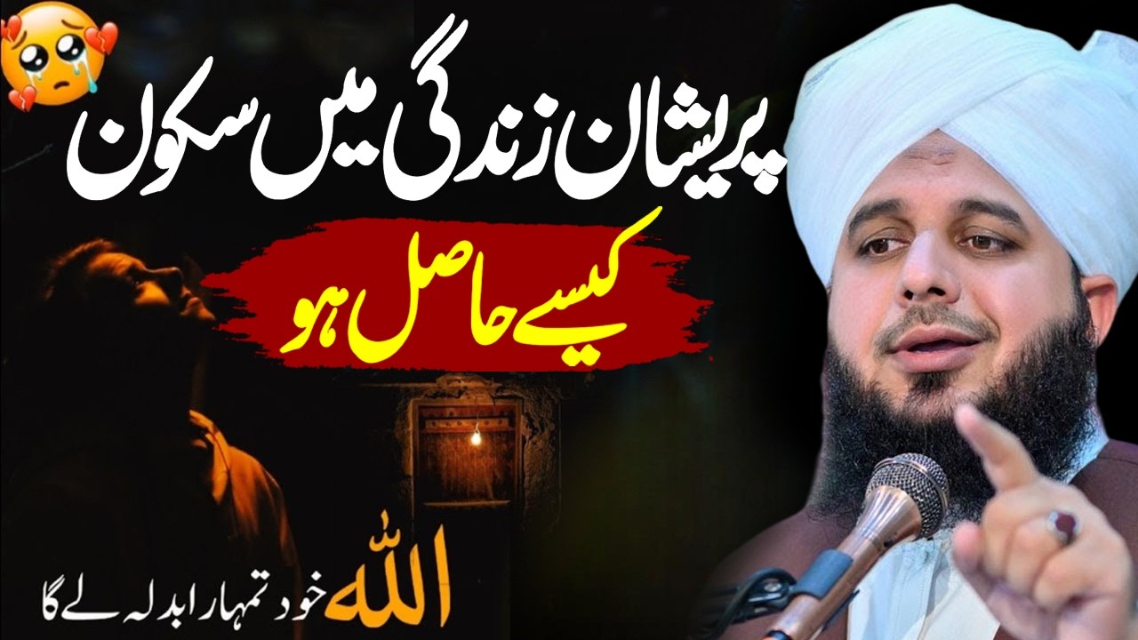 Pareshan Zindagi Me Sukoon🥹💔 | Peer Ajmal Raza Qadri | By Pir Ajmal Raza Qadri 2025 #lahore