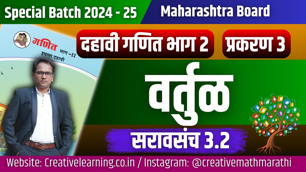 दहावी गणित भाग 2 प्रकरण 3 वर्तुळ सरावसंच 3 2