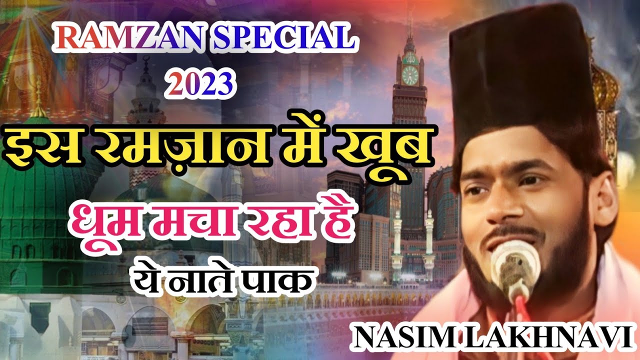 आवाज़ में खनक है कलाम में एक अनोखापन | Nasim Lakhnavi Naat | Ramzan Sharif Naat #AmjadRazaOfficial