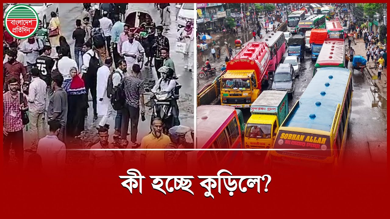 থমকে গেছে কুড়িল! | Kuril Bishwa Road blockade