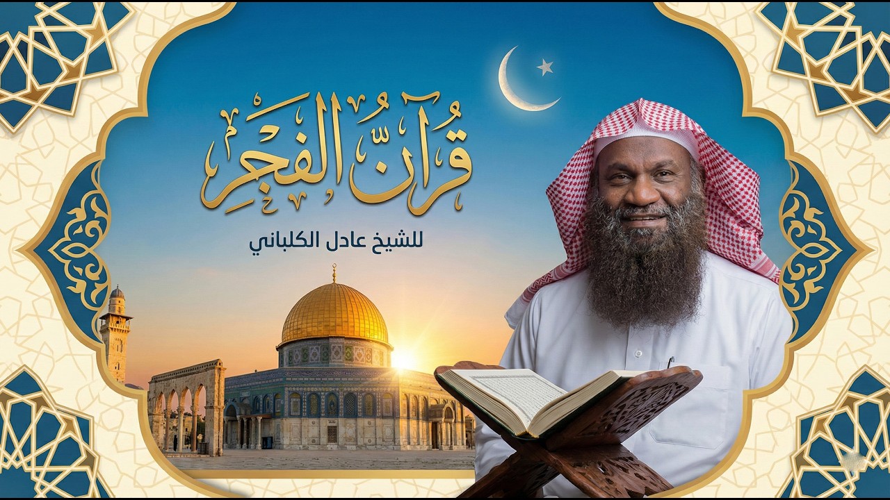 قرآن فجر سادس أيام شهر رمضان✨🤍 .. بث مباشر للشيخ عادل الكلباني