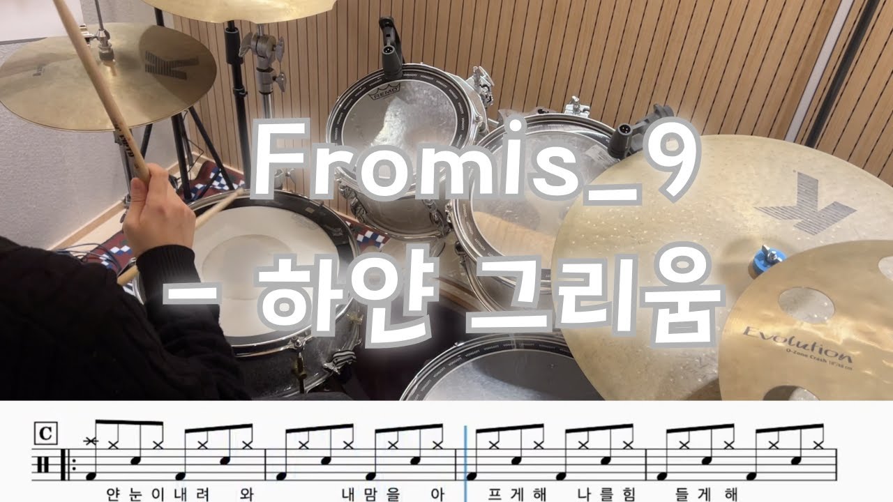 fromis_9 - 하얀 그리움 (drum cover)