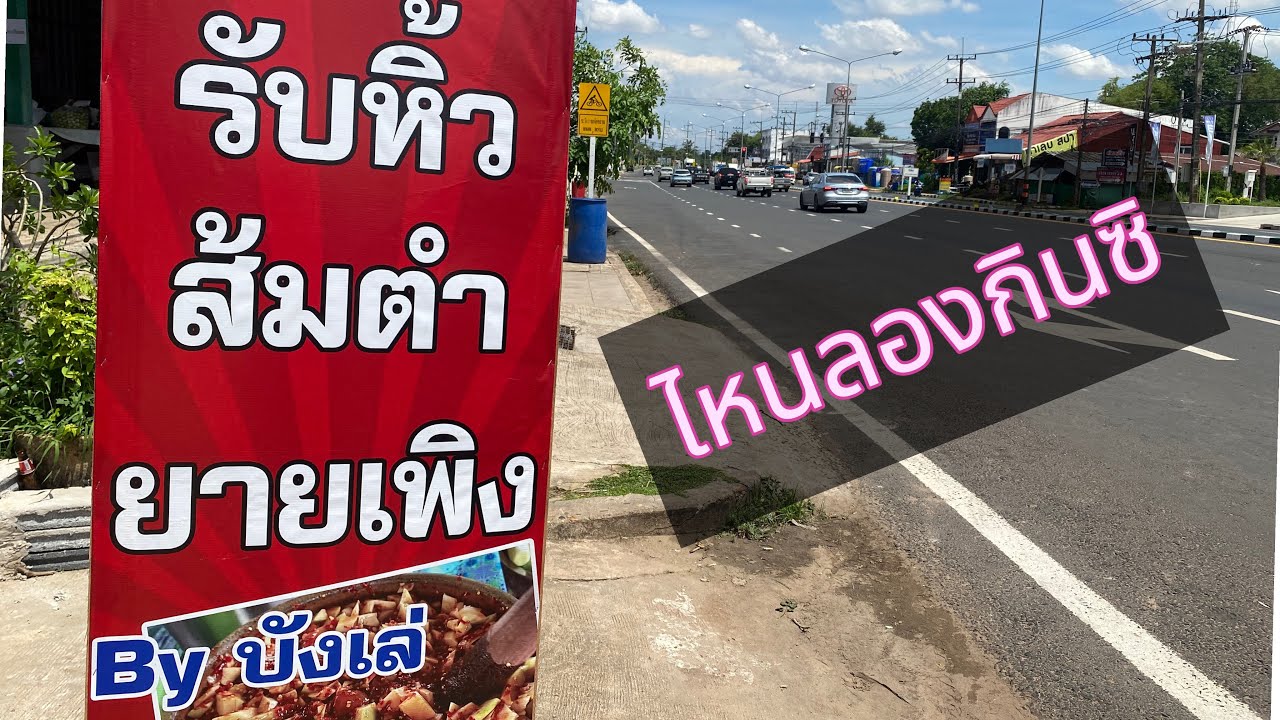 ร้านส้มตำยายเพิง แวะลองหน่อย