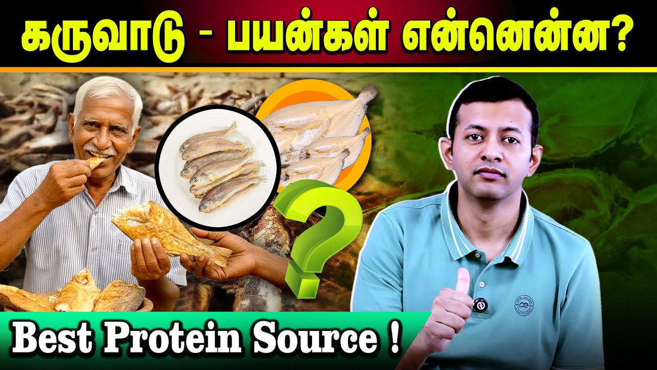 கருவாடு - பயன்கள் என்னென்ன? | Best protein source! | Dr Arunkumar