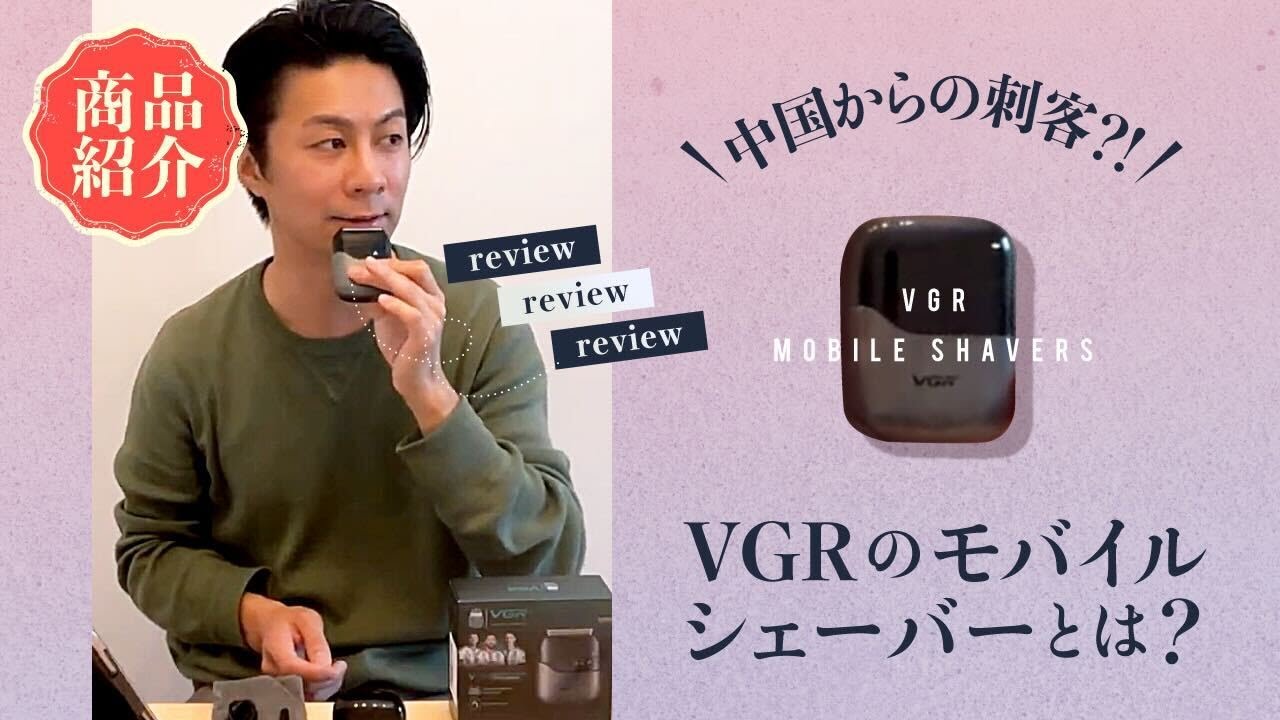【商品紹介】中国からの刺客？！VGRのモバイルシェーバーとは？