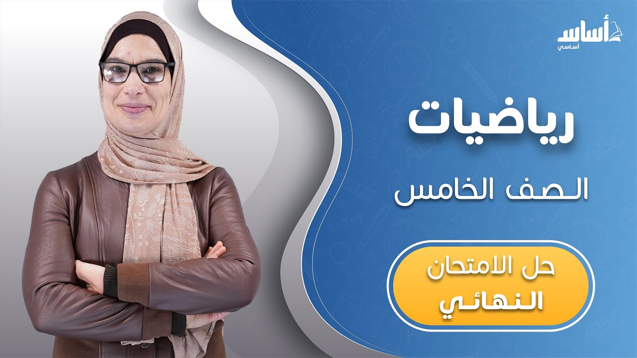 الصف الخامس 5️⃣ رياضيات (ف2) 📐 || مراجعة الاختبار النهائي 🔥 مع أ. 
