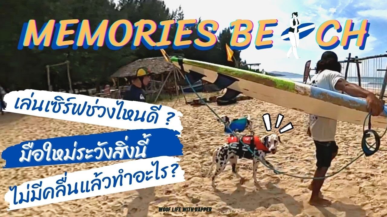 หาดนักเซิร์ฟ หาดปะการัง Memories Beach | DxPHANG-NGA