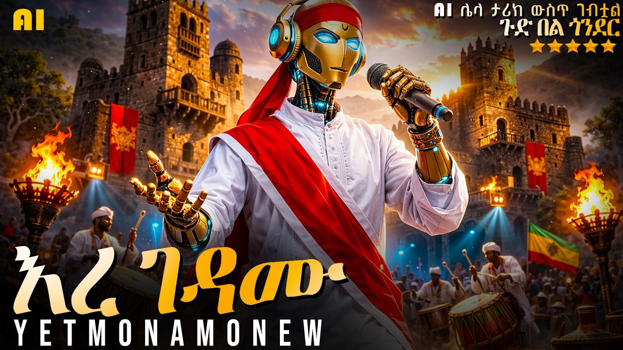 እረ ገዳሙ ትከሻ የሚፈትን ሙዚቃ የተሞናሞነው ያልጅ ጎንደሬ ነው er gedamu Ethiopian ai new music 2026