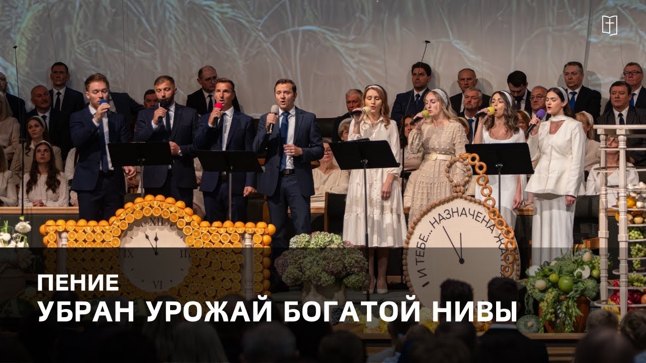 «Убран урожай богатой нивы» - Группа