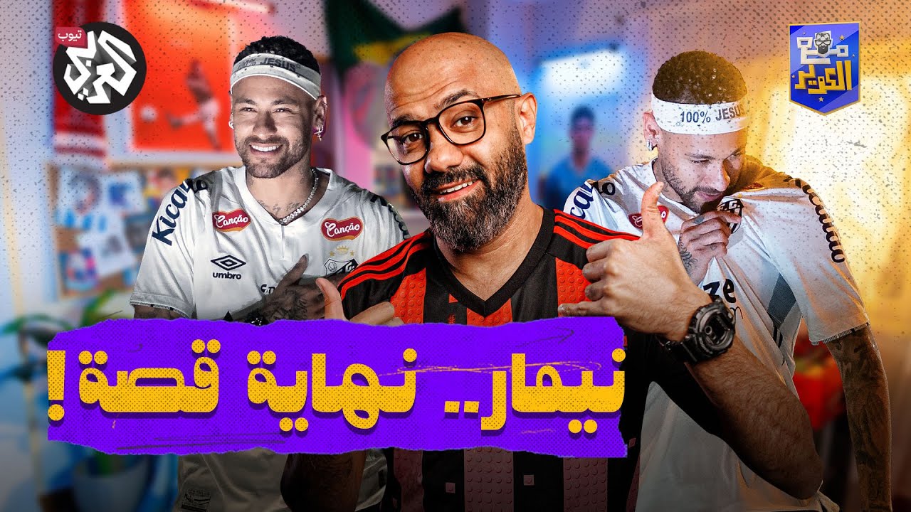من الهلال السعودي إلى سانتوس البرازيلي.. نهاية حكاية نيمار! | مع الكوير