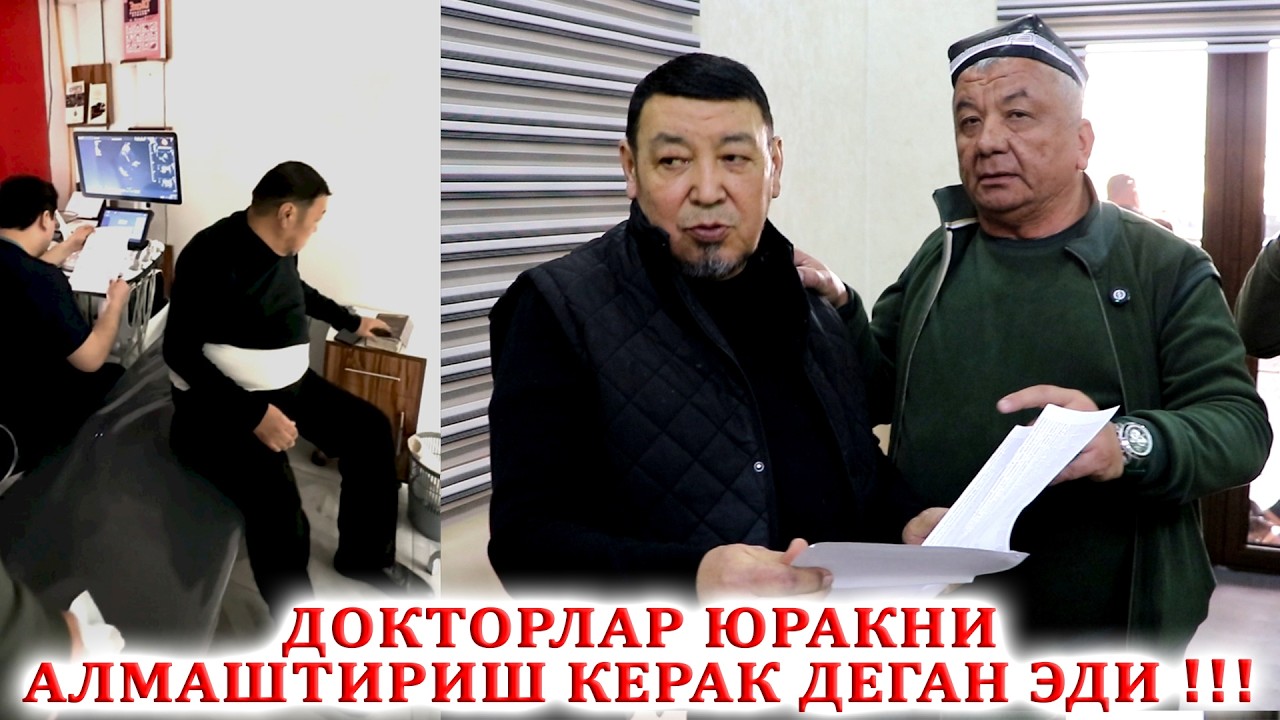 ДОКТОРЛАР ЮРАКНИ АЛМАШТИРИШ КЕРАК ДЕГАН ЭДИ !!!